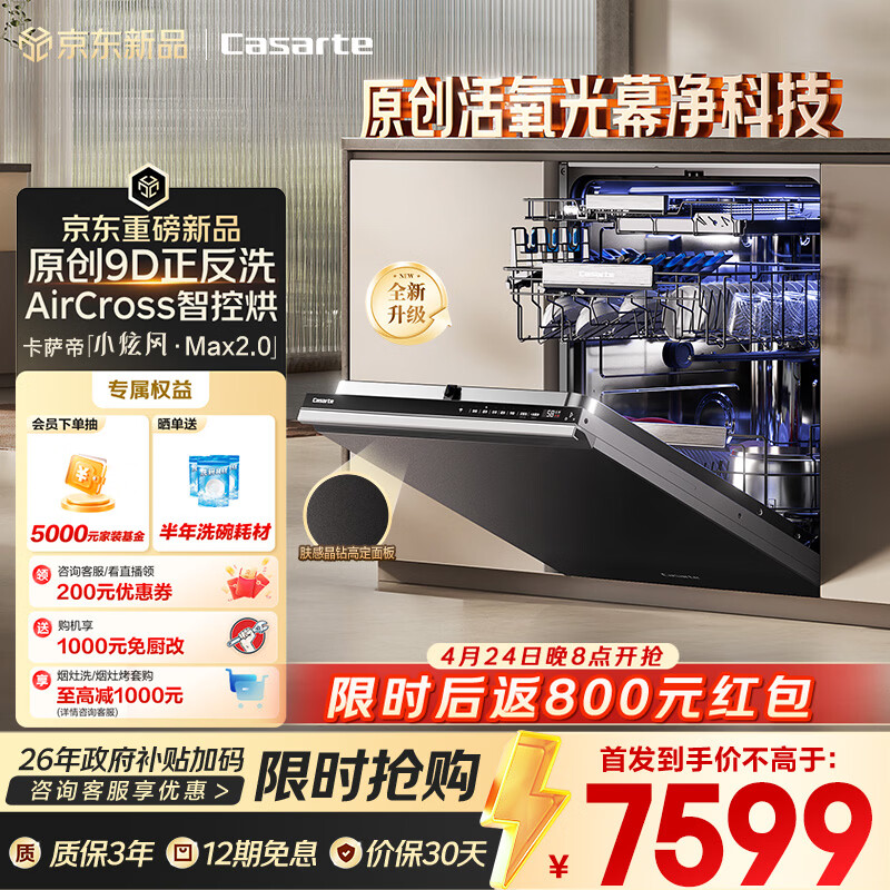 卡萨帝（Casarte）【小炫风Max2.0】洗碗机嵌入式163升大容量9D正反洗光幕除菌自动开关门速干10天净存CYZW2267GHU1