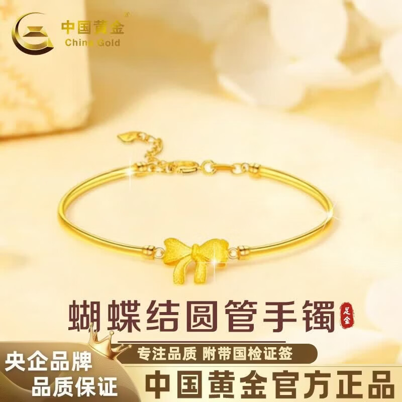中國(guó)黃金（CHINA GOLD）黃金手鐲女士足金蝴蝶結(jié)圓管手鐲鐲鏈520生日禮物送女朋友送老婆 約6.6g足金蝴蝶結(jié)圓管手鐲