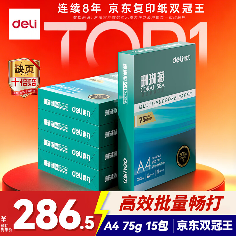 得力（deli）【3箱囤货装】珊瑚海A4打印纸 75g500张*5包一箱 双面打印 加厚复印纸 ZF369