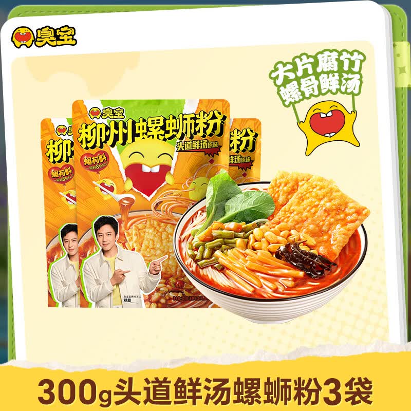 臭宝 螺蛳粉头道鲜汤300g*3袋(水煮型)装方便速食米粉米线 大片腐竹 