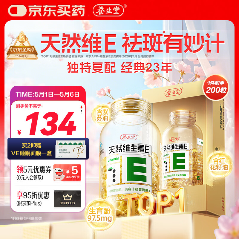 养生堂天然维生素VE200粒软胶囊补充ve 美容祛黄褐斑高含量维e植物复配