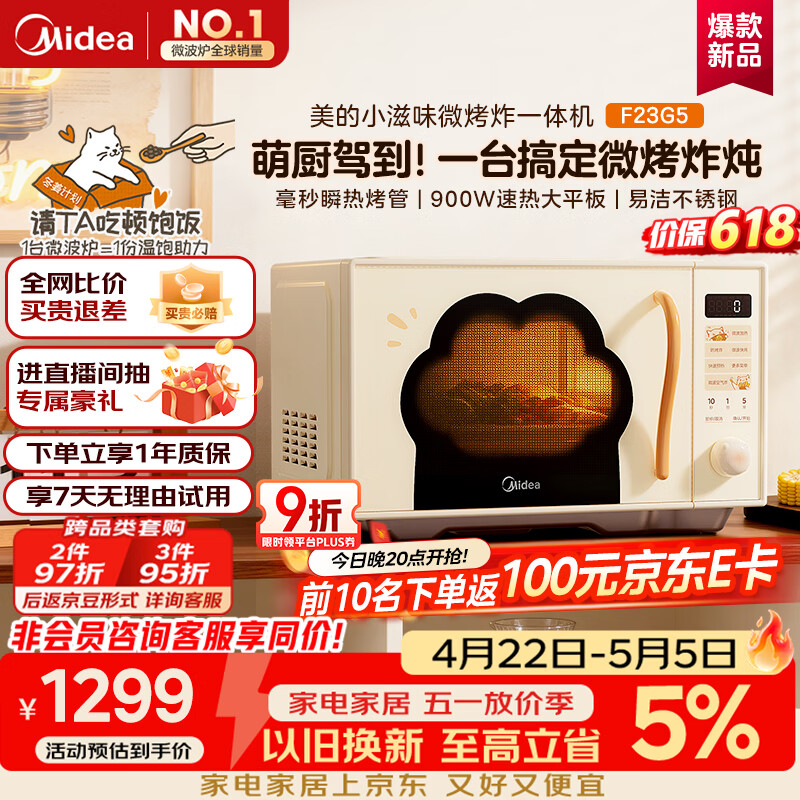 美的（Midea）小滋味微波炉微烤炸一体机萌宠猫爪外观不锈钢内胆23L家用大容量一级能效平板式热风空气炸F23G5
