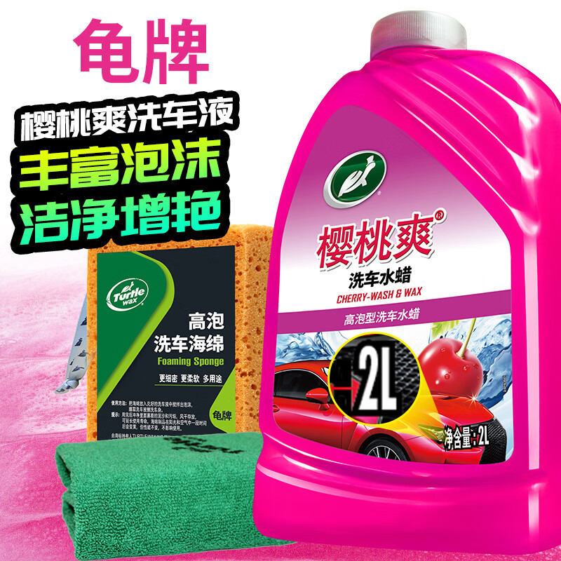 龟牌（Turtle Wax）樱桃爽洗车液水蜡泡沫液汽车清洗清洁剂虫渍树黏鸟粪洗车用品套装 【网红实惠3件套】洗车液 2L 1瓶 +海绵+擦巾
