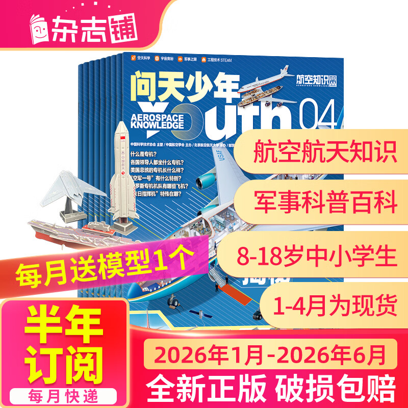 26年2月-4月现货先发 问天少年杂志 送航空模型 8-18岁青少年航天航空知识军事科普读物 2025/2026年增刊/半年/全年订阅任选 中小学生课外阅读期刊杂志铺太空科技奥秘探索百科少儿阅读非过刊