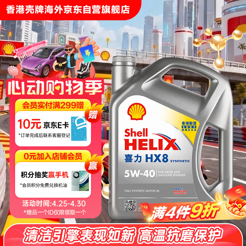 壳牌（Shell）全合成机油喜力HX8 5W-40 API SP A3/B4级 4L灰壳保养香港进口