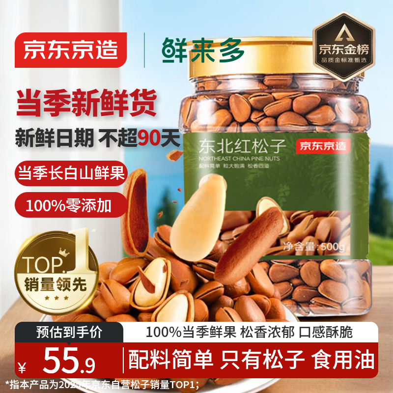 京东京造鲜来多 东北手剥红松子500g 每日坚果大颗粒罐装坚果新货京东自营