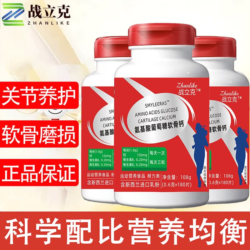 战立克氨基酸葡萄糖软骨钙片中老年人腿抽筋腰腿疼骨质疏松腰腿疼补钙 【1瓶装】氨基酸葡萄糖软骨钙 180粒*1瓶