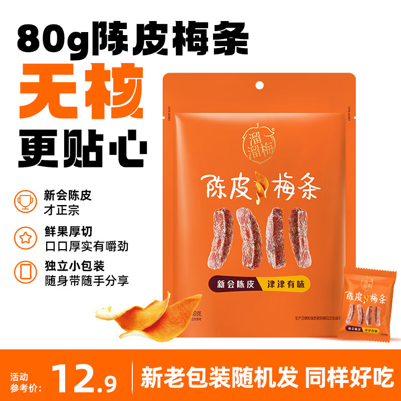 溜溜梅陈皮梅条80g 孕妇儿童 解馋 办公室休闲零食