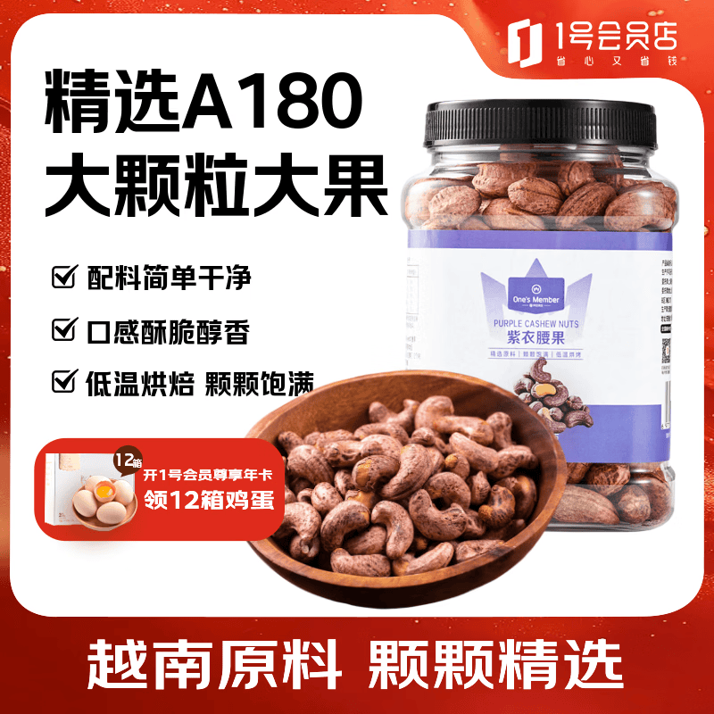 1号会员店 超大颗粒紫衣腰果 500g 坚果炒货零食年货A180大果 26年新产季