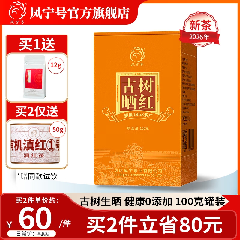 凤宁号云南滇红茶叶古树晒红滇红茶浓香蜜香口粮经典茶叶2026新茶自己喝 单罐装100g