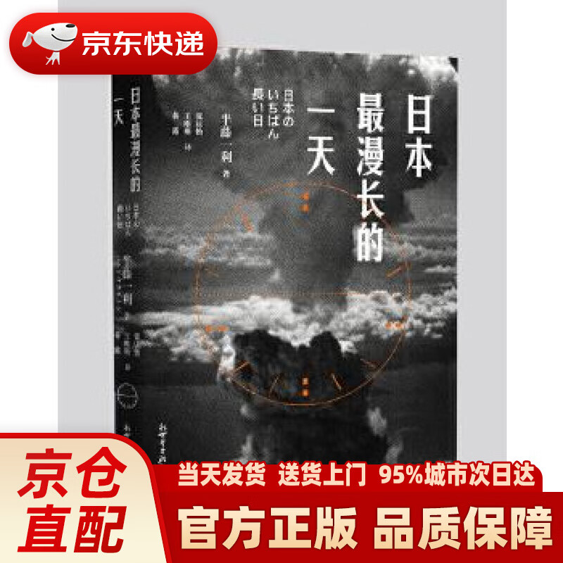 日本漫长的一天 (日)半藤一利 新世界出版社
