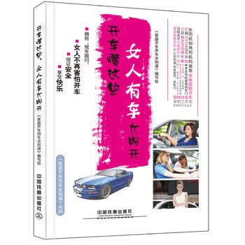 开车懂这些，女人有车大胆开 《家庭开车用车全知道》编写组 9787113214913 中国