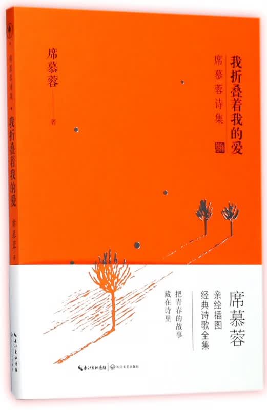 我折叠着我的爱/席慕蓉诗集