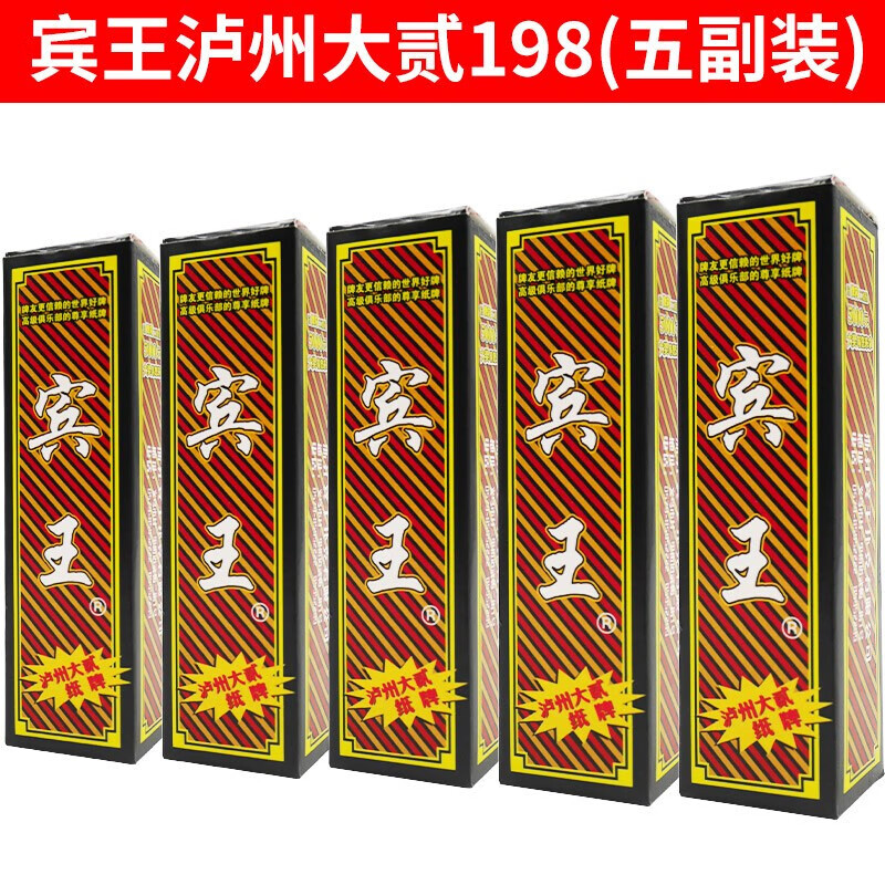 宾王湖南字牌跑胡子二七十四川长牌纸牌大贰泸州大二牌 198泸州大贰(5