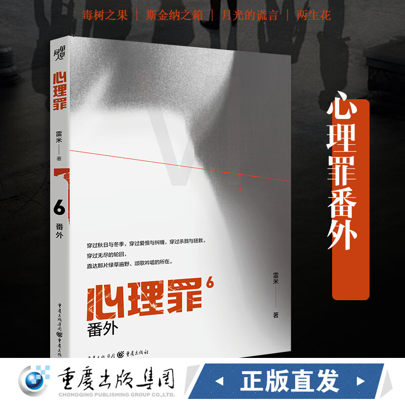 正版现货心理罪番外6 内附插画卡片番外四册雷米著毒树之果斯金纳之箱