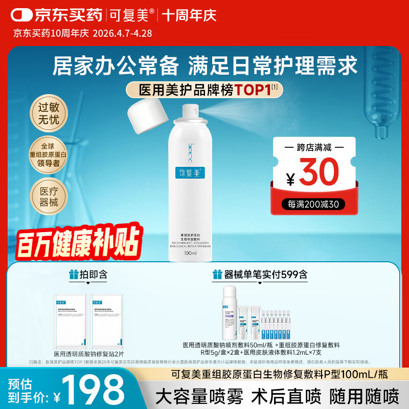 可复美重组胶原蛋白生物修复敷料喷雾型激光项目愈合100ml/盒【周年庆