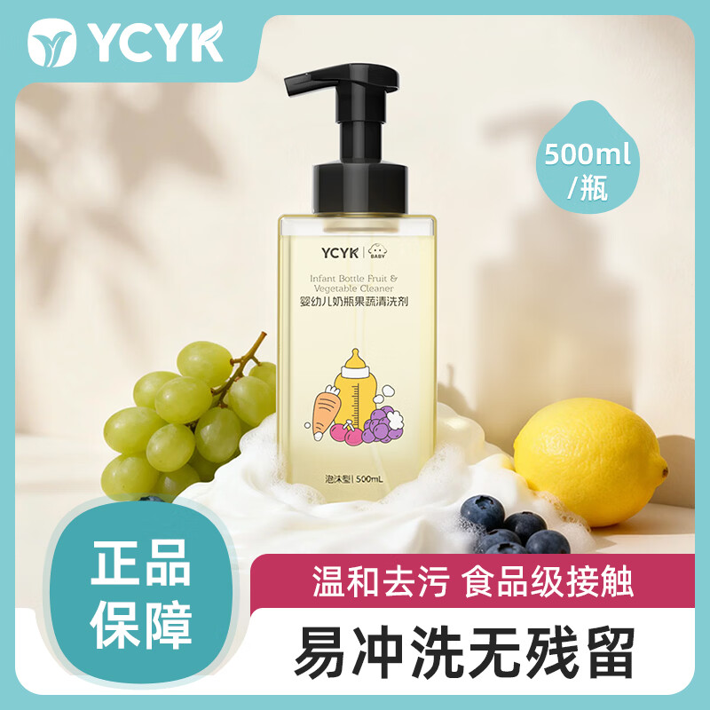 YCYK BABY 婴幼儿奶瓶果蔬清洗剂 洗奶瓶清洗水果玩具餐具 500ml
