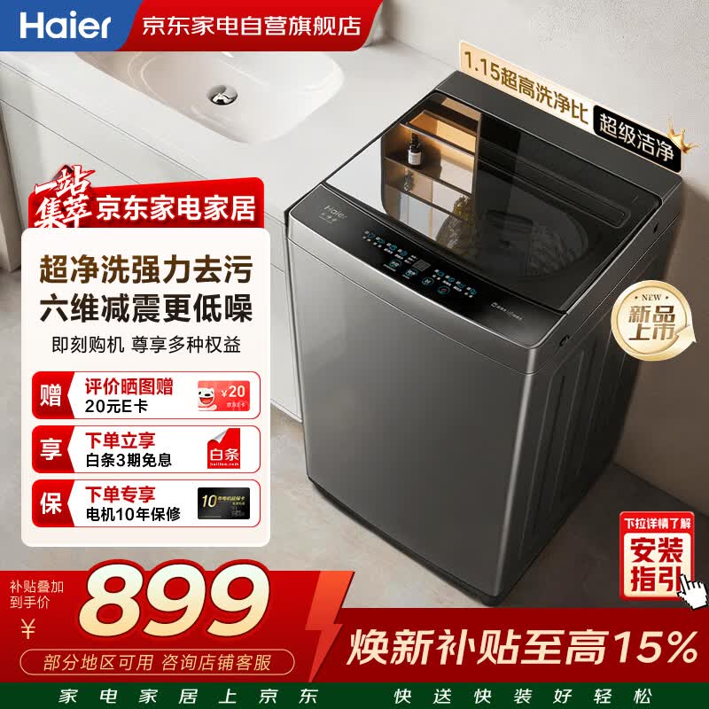 海尔波轮洗衣机全自动10KG家用大容量 新品上市 一级能效 超净洗除螨洗 六维减震 桶自洁XQB100-M10A0