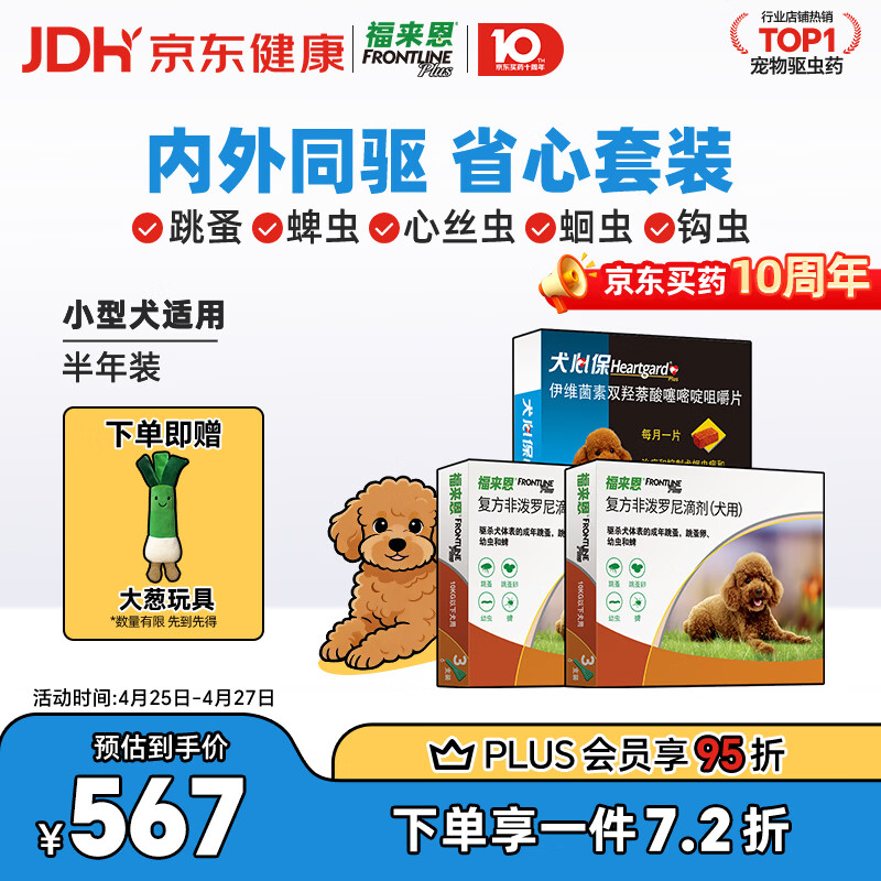 福来恩外驱滴剂6支 犬心保6粒 小型犬plus411元 - 线报酷