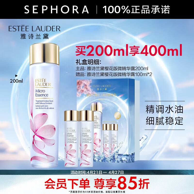 雅诗兰黛（Estee Lauder）微精华露原生液精华水面部精华【推荐】   樱花版 买200ml享400ml