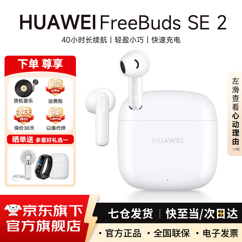 华为FreeBuds SE 2代真无线蓝牙耳机半入耳式音乐通话运动跑步游戏低延时快充超长续航通用荣耀苹果 陶瓷白 丨一年全国联保 【京东官方旗舰店】