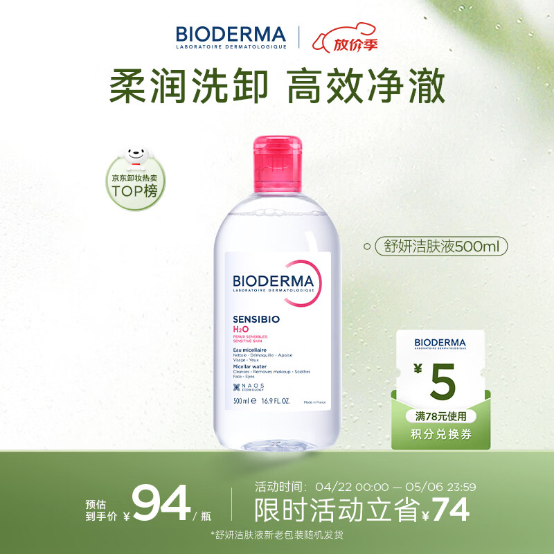 贝德玛（BIODERMA）粉水敏感肌洗卸温和不伤肤净澈毛孔污垢卸妆水水润清爽500ml