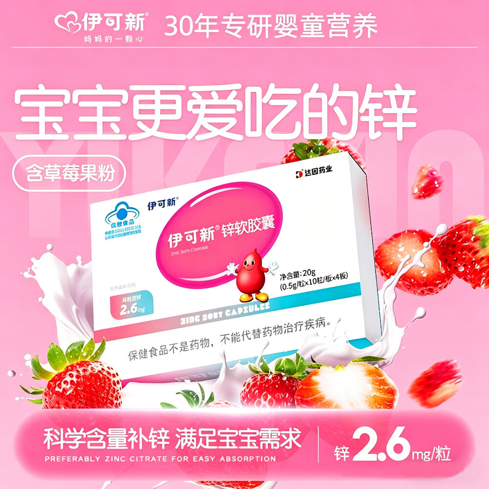 伊可新锌软胶囊儿童青少年柠檬酸锌液体锌补锌滴剂成长发育锌补充营养品 40粒*3盒 娃多必选囤货更划算 柠檬酸锌 1岁以上1天1粒 京东折扣/优惠券