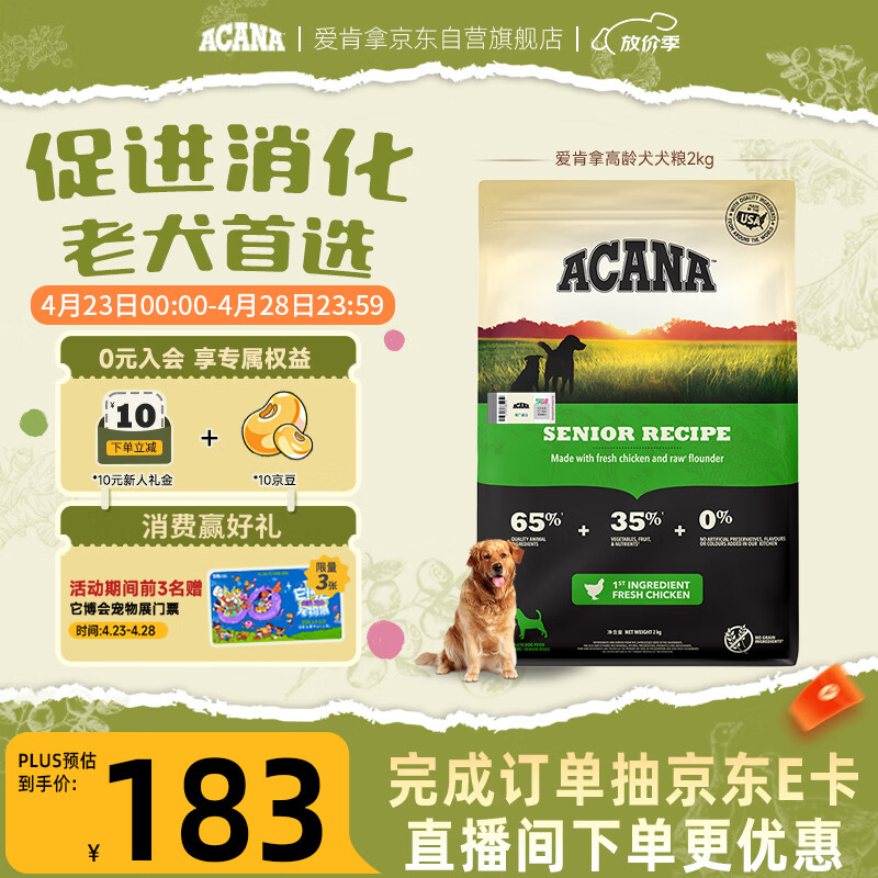 愛肯拿（ACANA）狗粮 老年高龄犬 全价无谷鸡肉促消化原装进口犬粮2kg 效期27/4