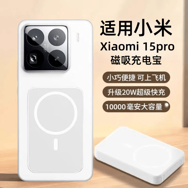 图秃兔适用于Xiaomi磁吸充电宝小米15小巧便携小米15pro可上飞机无线充背夹15pro大容量超级快充 磁吸无线自带线两用款