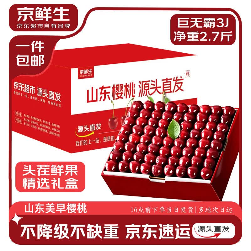 京鲜生山东美早樱桃车厘子净重2.7斤3J单果30-32mm水果礼盒源头直发包邮