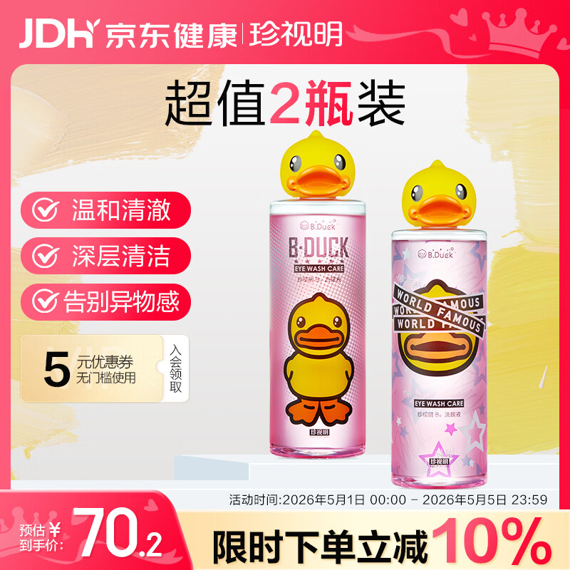 珍视明小黄鸭洗眼液洗眼水眼部护理2瓶温和型500ml+清凉型500ml