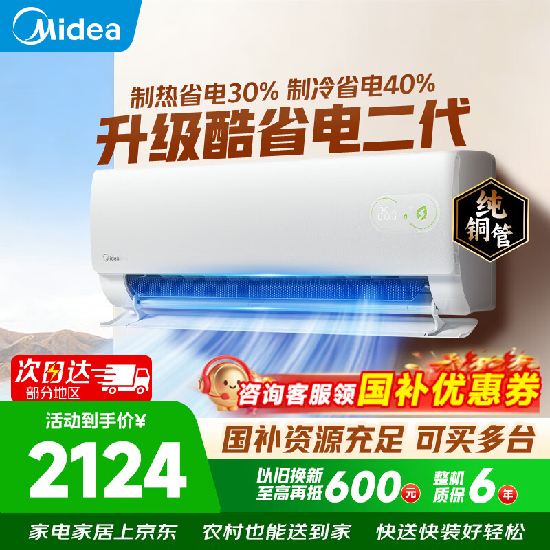 美的（Midea）空调挂机1.5匹 26年新品酷省电二代双排纯铜管新一级能效省电空调变频冷暖家用卧室壁挂式空调补贴 酷省电二代省电40% 大1.5匹