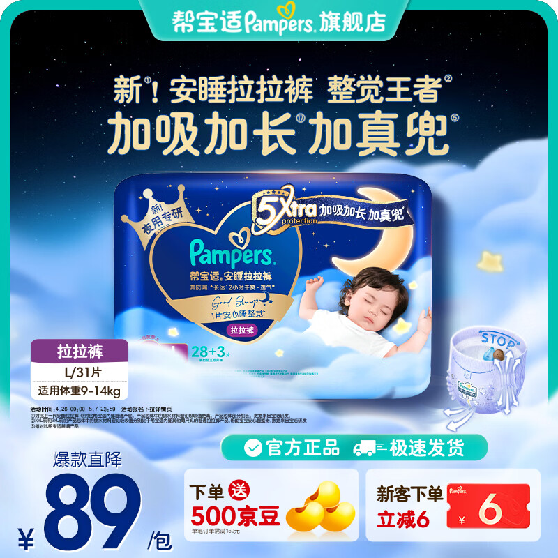 帮宝适【整觉王者】新帮宝适安睡拉拉裤超薄透气L-3XL透气尿不湿 L31片(9-14kg)