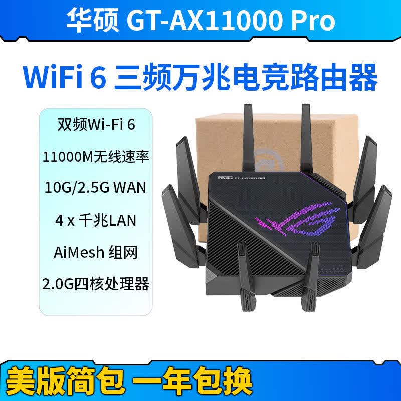 华硕(ASUS)ROG GT-AX11000 Pro万兆2.5G低延迟大覆 覆盖游戏无线 线路由器 ROG GT-AX11000 Pro 美版简包