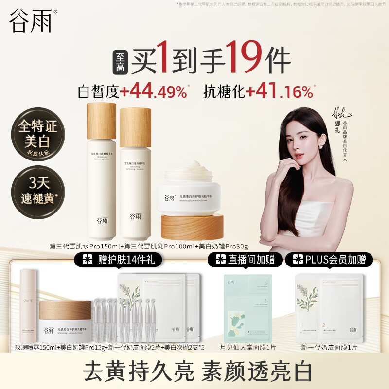 谷雨雪肌美白水乳面霜套装礼盒去黄提亮补水保湿护肤品生日礼物