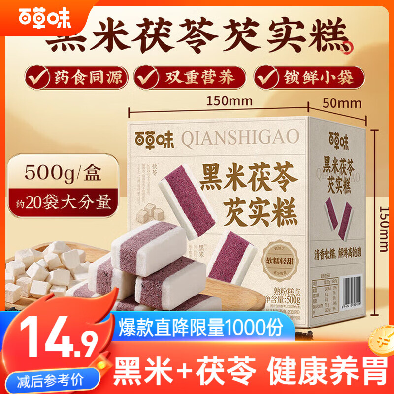 百草味黑米茯苓芡实糕 500g米糕早餐0蔗糖休闲零食品传统中式代餐