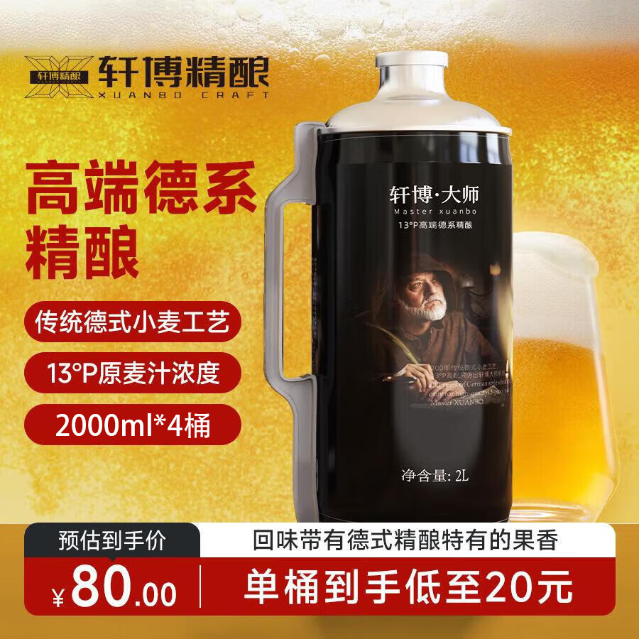 轩博大师 小麦原浆 精酿啤酒2L*4大桶 整箱装 京东自营送礼踏春送礼