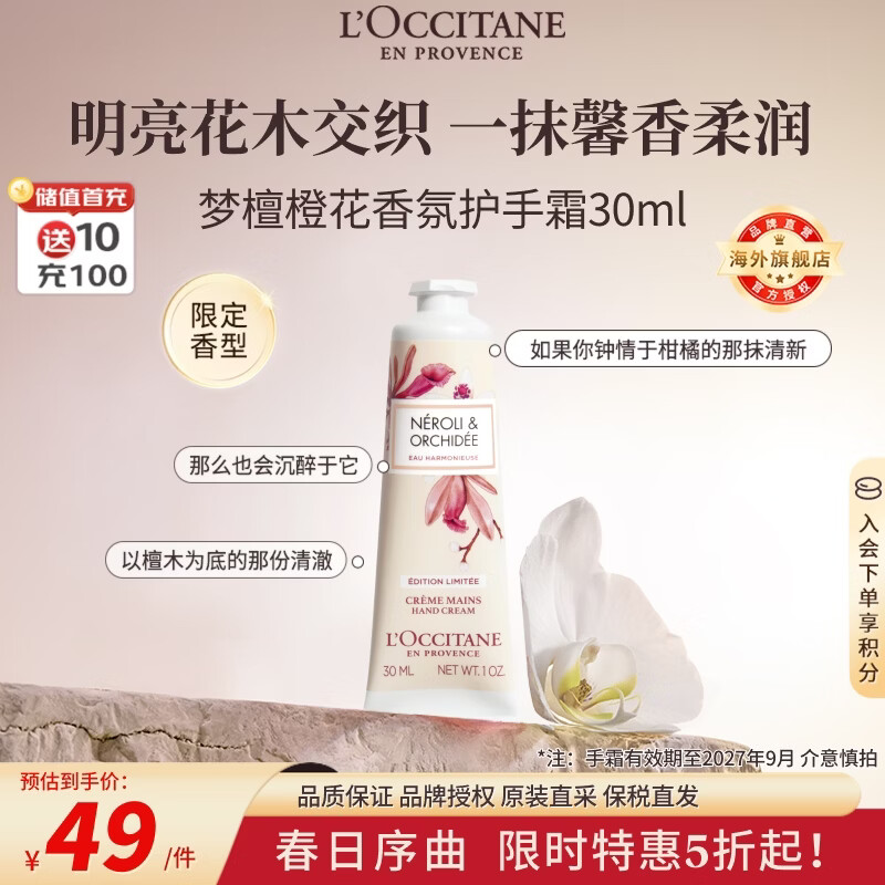 欧舒丹梦檀橙花护手霜30ml香氛保湿滋润 法国进口 有效期至2027年9月