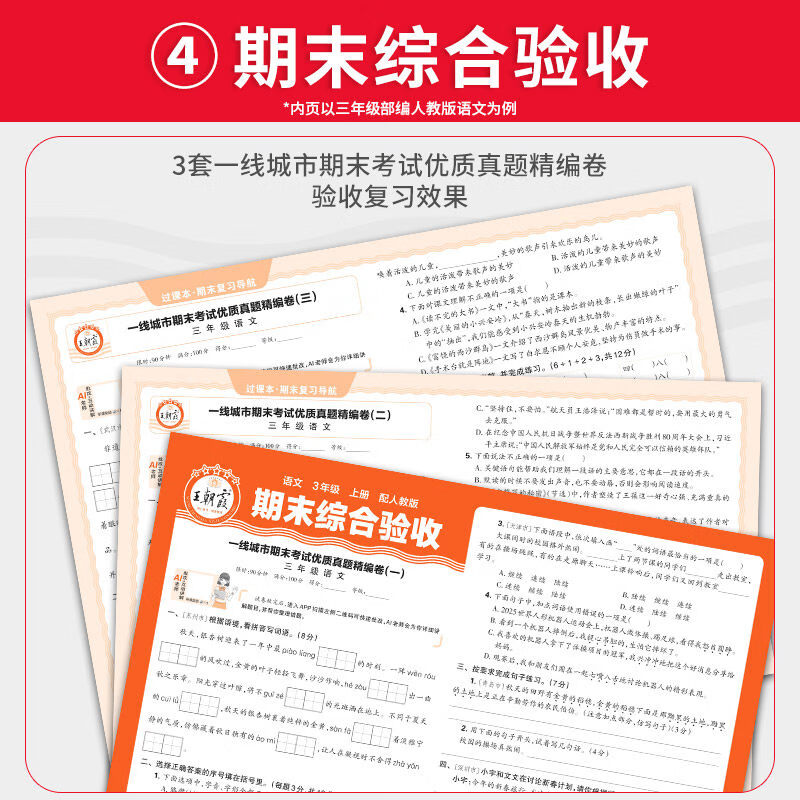 【当日发】2026春季王朝霞过课本期末复习导航一二三四五六年级下册试卷期末综合验收卷语文数学英语人教版北师版苏教版期末真题卷单元试卷期末冲刺100分考前冲刺抢分卷 三年级下册 语文【人教版】
