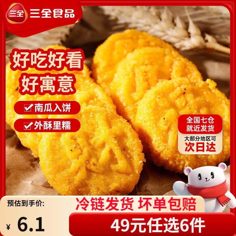 三全中式早餐包点冷冻速食系列 原味南瓜饼300g12只