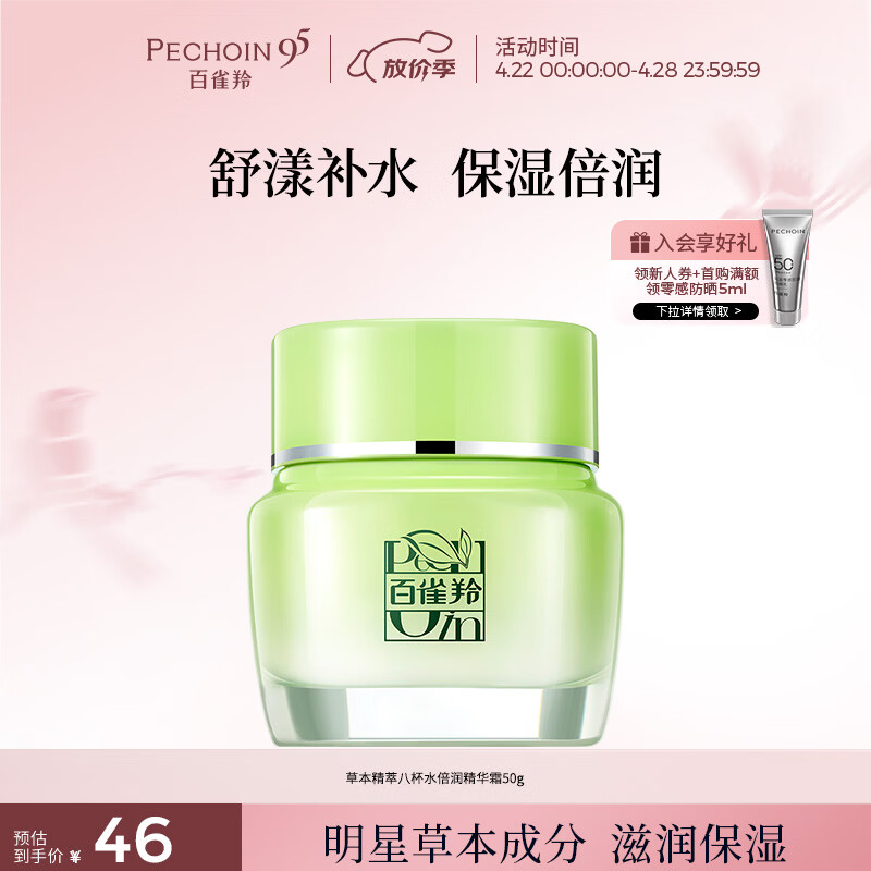 百雀羚草本精萃八杯水倍润精华霜50g补水保湿面霜品质国货母亲节礼物