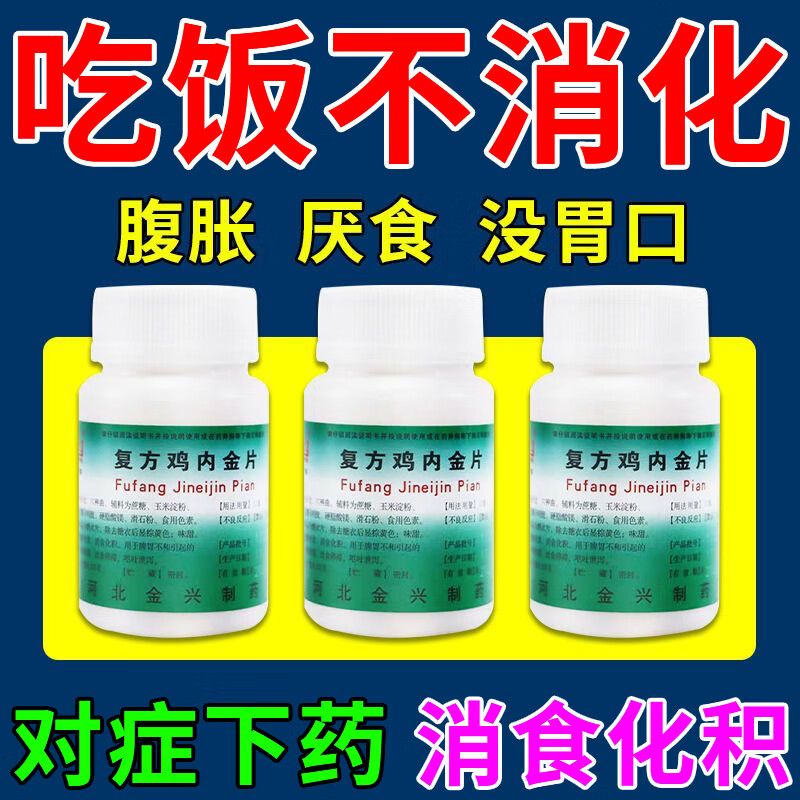 消化不良 复方鸡内金片 不想吃饭的药成人肚子胀胃口不好不消化食 2