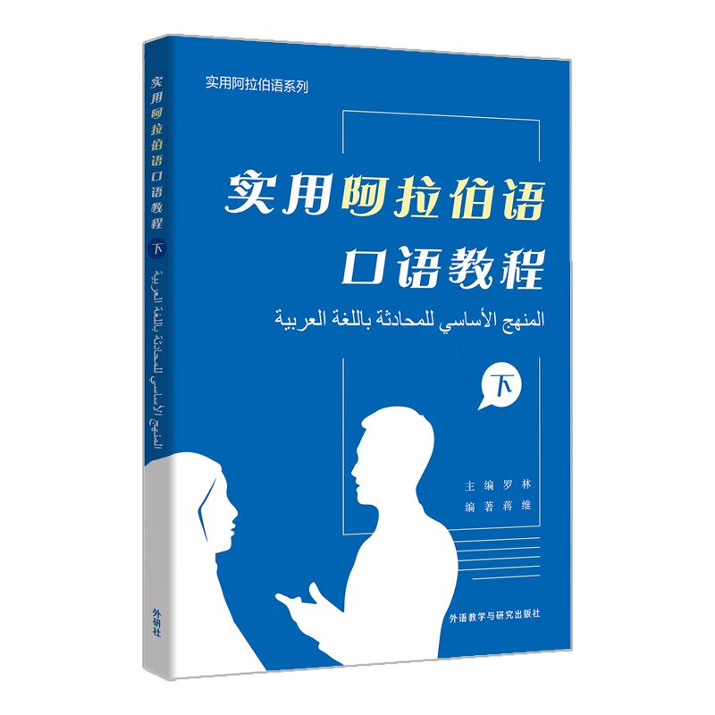 实用阿拉伯语口语教程 下（实用阿拉伯语系列）