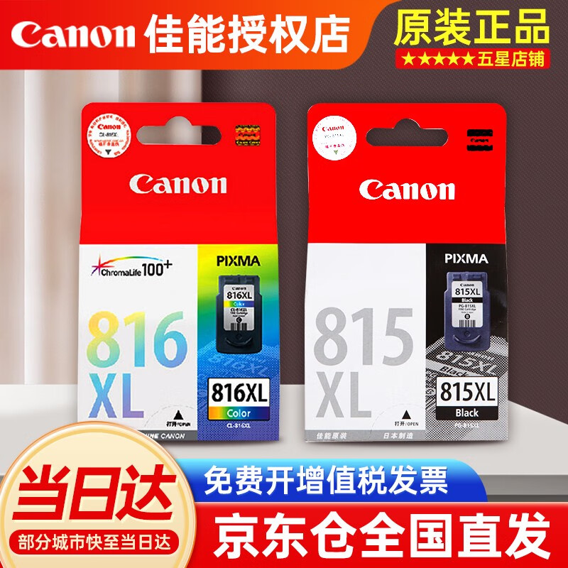 佳能（CANON）PG815\/CL816墨盒原装 适用于mp288 mp236 ip2780打印机 815X+816X大容套装