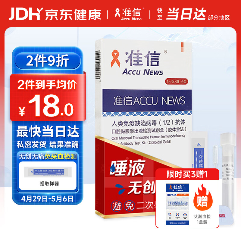 准信 Accu News 艾滋病检测试纸 hiv试纸性病唾液检测 1盒装