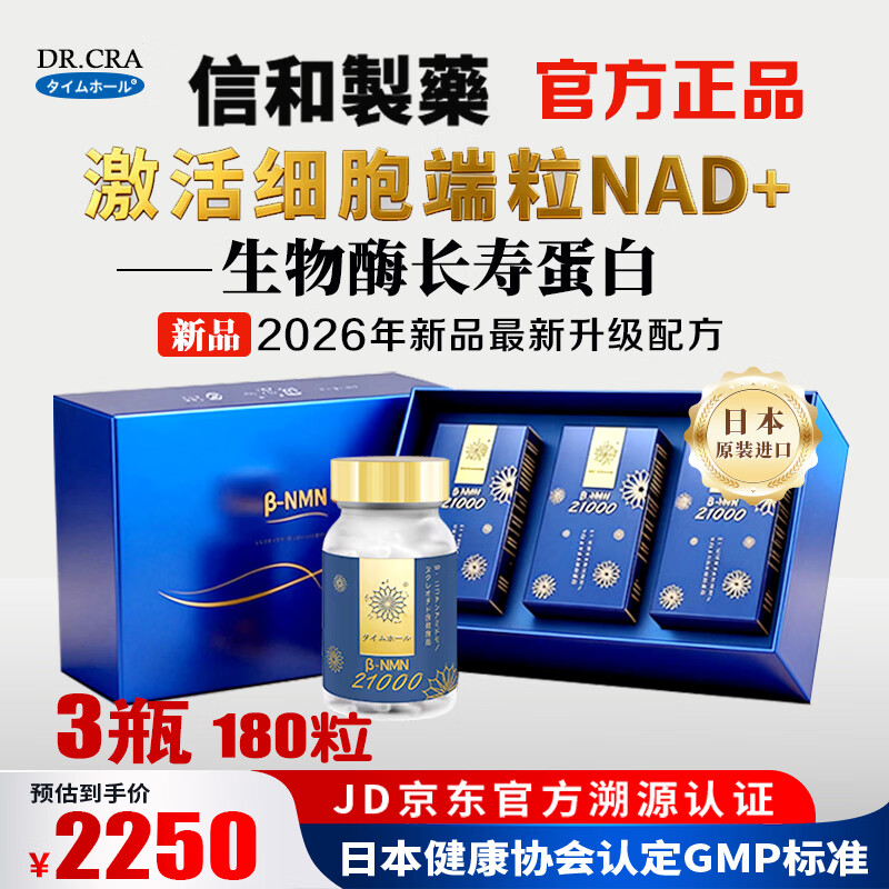 信和製薬【日本原装进口】nmn21000烟酰胺单核苷酸NAD+补充抗衰长寿保健品 节日爆款 60粒*3瓶 【新品】