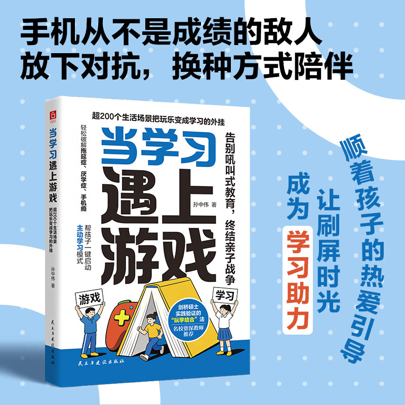 《当学习遇上游戏:超200个生活场景把玩乐变成学习的外挂》屏幕时代的家长必修课,轻松破解手机依赖、学习低效,帮孩子找回专注力 普通版