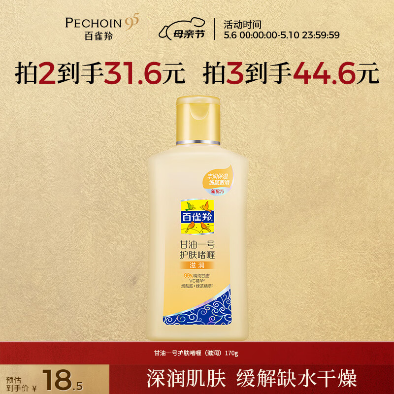 百雀羚甘油一号护肤啫喱170g维C甘油脸部护肤补水保湿滋润母亲节礼物