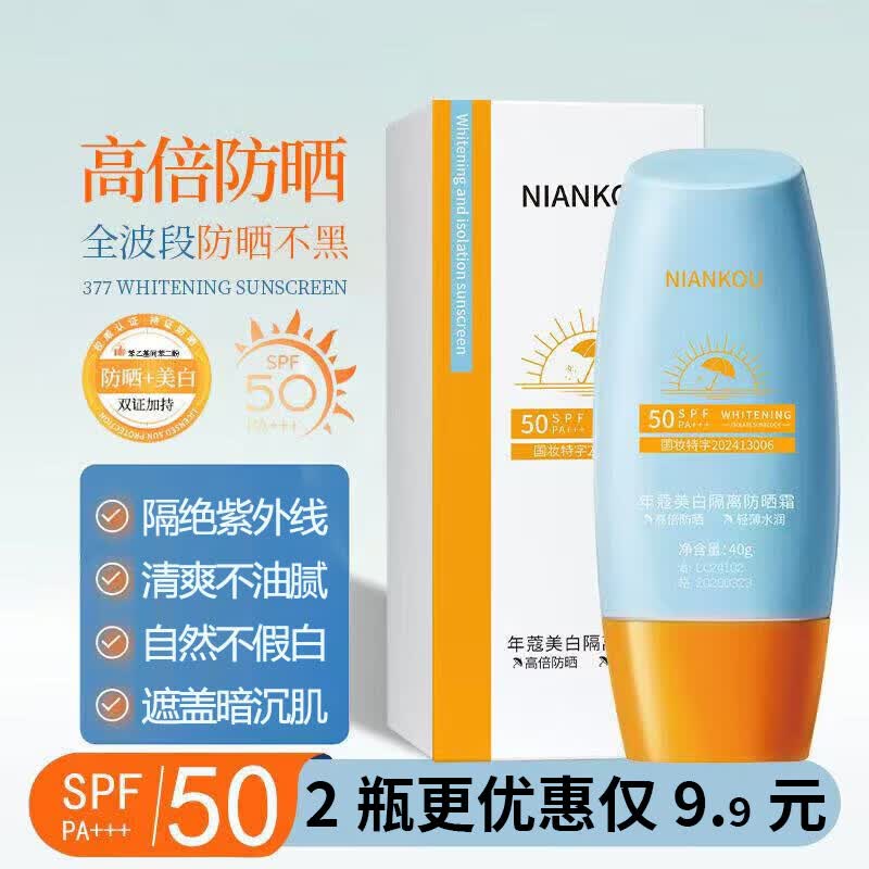 年蔻（NIANKOU）高倍防晒霜美白提亮隔离三合一防水防汗紫外线spf50户外军训男女 【体验装】1瓶40g