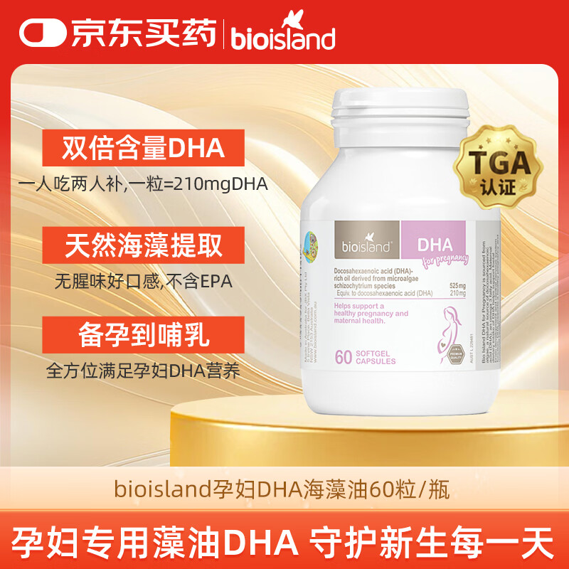 Bio Island佰澳朗德 孕妇DHA海藻油备孕孕期哺乳期软胶囊 60粒/瓶 澳洲进口